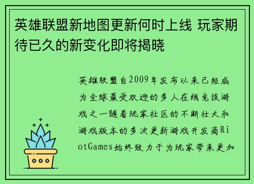 英雄联盟新地图更新何时上线 玩家期待已久的新变化即将揭晓