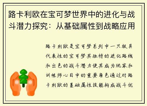 路卡利欧在宝可梦世界中的进化与战斗潜力探究：从基础属性到战略应用