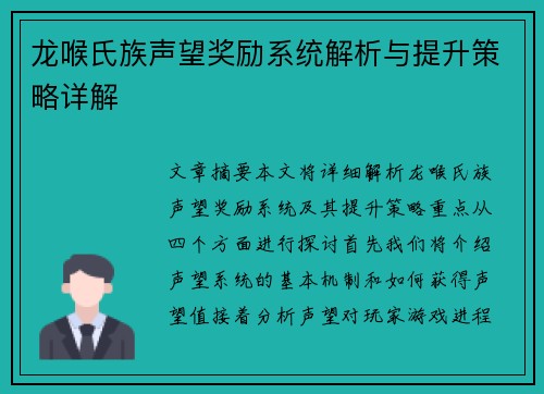 龙喉氏族声望奖励系统解析与提升策略详解