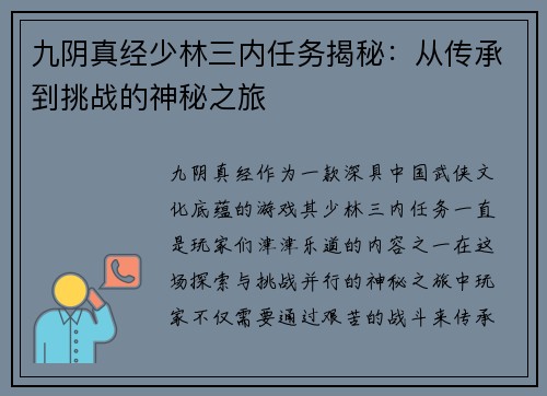 九阴真经少林三内任务揭秘：从传承到挑战的神秘之旅
