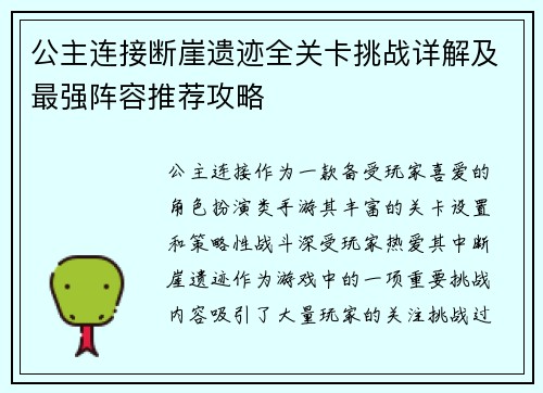 公主连接断崖遗迹全关卡挑战详解及最强阵容推荐攻略
