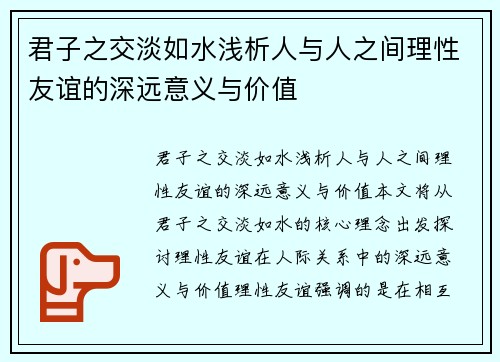 君子之交淡如水浅析人与人之间理性友谊的深远意义与价值