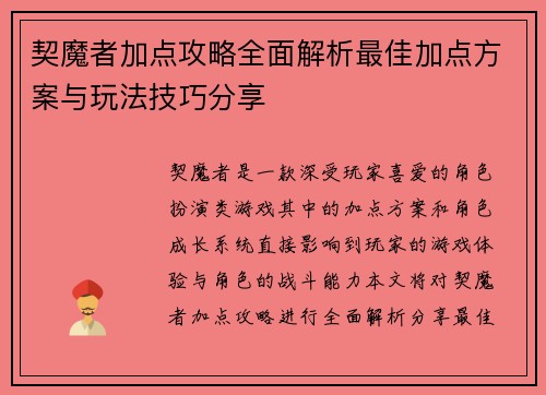 契魔者加点攻略全面解析最佳加点方案与玩法技巧分享