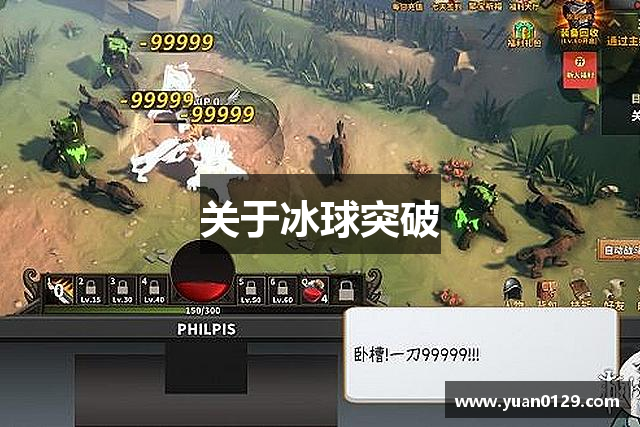 关于冰球突破