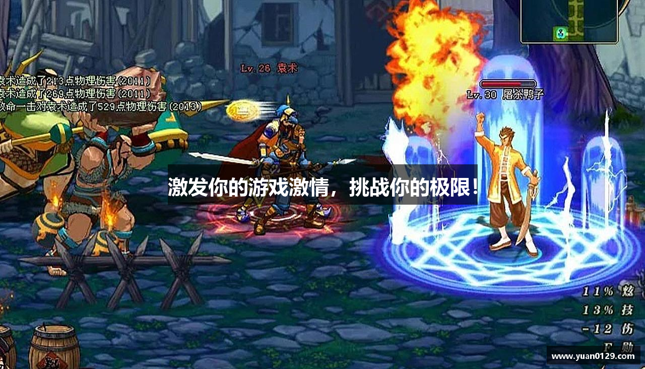 激发你的游戏激情，挑战你的极限！